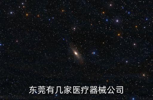 東莞有幾家醫療器械公司