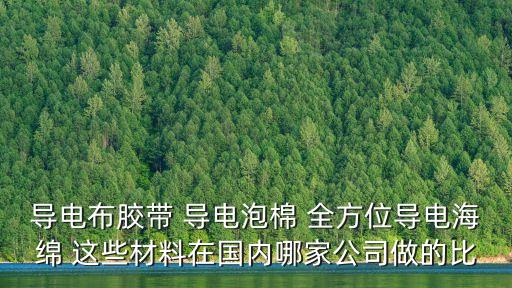 導電布膠帶 導電泡棉 全方位導電海綿 這些材料在國內哪家公司做的比