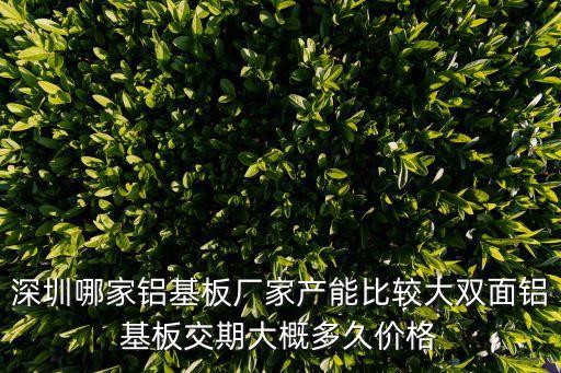深圳鋁基板專賣店，深圳最好的鋁基板廠家在哪