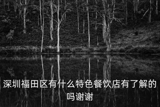 張亮麻辣燙深圳市福田區(qū)崗廈店，深圳福田區(qū)有什么特色餐飲店有了解的嗎謝謝