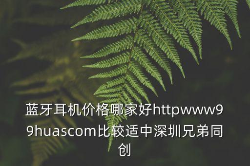 深圳好兄弟電子科技，深圳兄弟高科技最新什么時候會招工12月份招工不