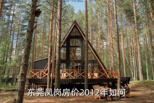 東莞鳳崗最新房價(jià)二居樓房，東莞市鳳崗鎮(zhèn)翡翠山湖的房價(jià)是多少
