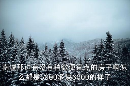 東莞南城最真實(shí)房價(jià)，現(xiàn)在東莞市房屋均價(jià)大概是多少啊