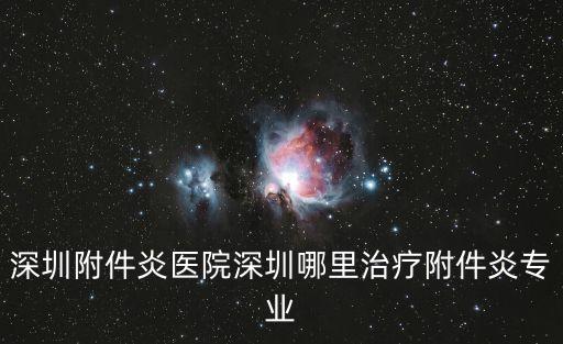 深圳附件炎醫院深圳哪里治療附件炎專業