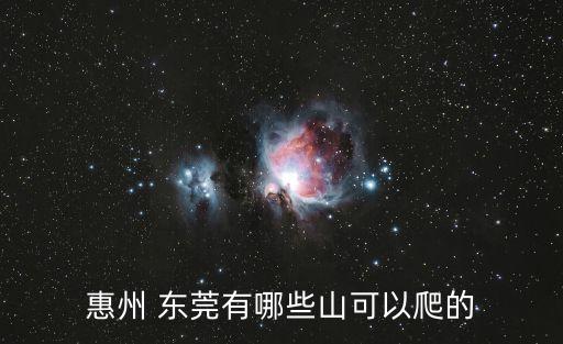惠州 東莞有哪些山可以爬的