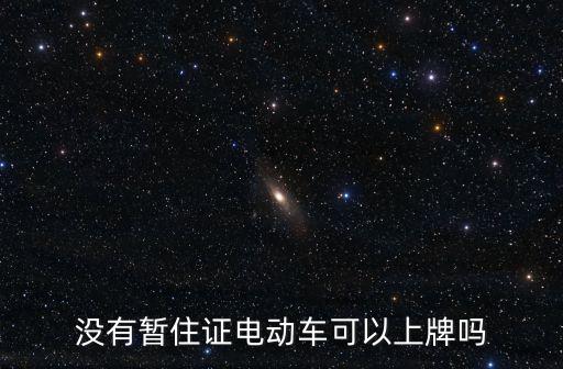 深圳電瓶車沒有證件可以上牌嗎，沒有合格證的電動車能上牌照嗎