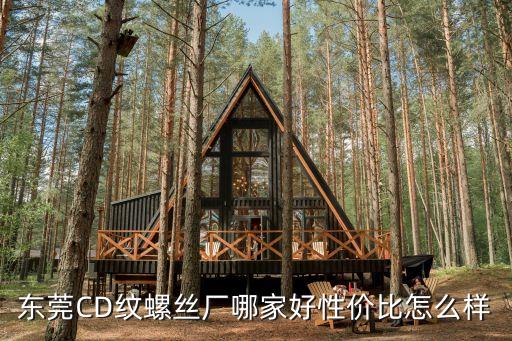 東莞CD紋螺絲廠哪家好性價比怎么樣