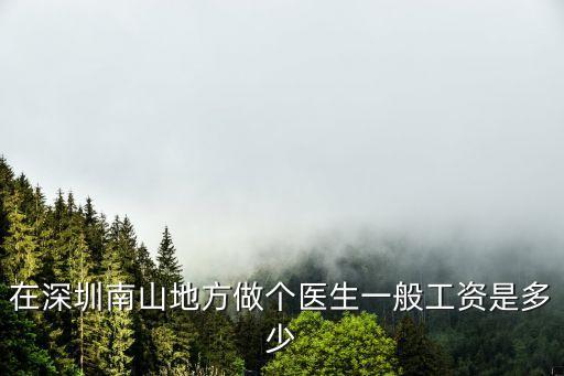 深圳全科醫(yī)生年薪，醫(yī)生工資一般多少