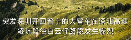深圳交通事故真實車禍，田亮車禍是真的嗎
