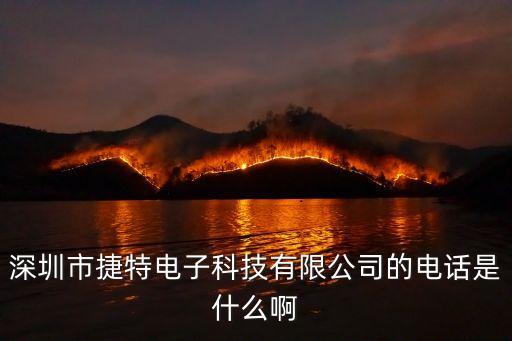 深圳市捷特電子科技有限公司的電話是什么啊