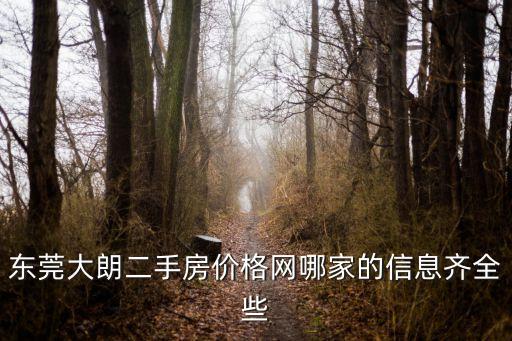 東莞大朗蔡邊逸灣花園房價，東莞大朗鎮的房價目前是多少