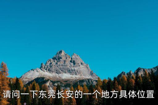 請問一下東莞長安的一個地方具體位置