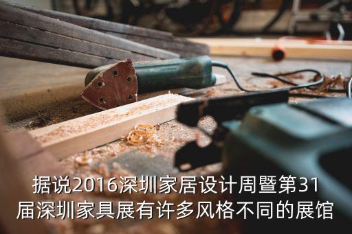據說2016深圳家居設計周暨第31屆深圳家具展有許多風格不同的展館
