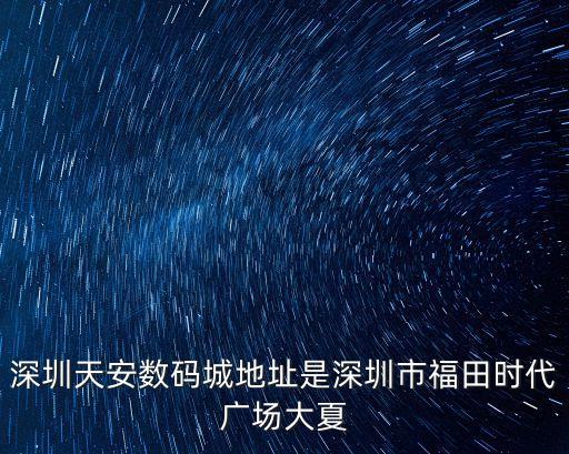 深圳天安數碼城抖音，深圳天安數碼城手機怎么那么便宜