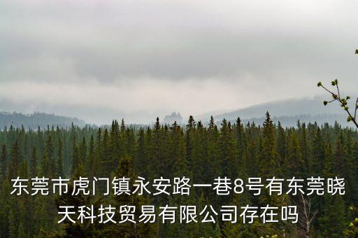 東莞市虎門鎮(zhèn)永安路一巷8號有東莞曉天科技貿易有限公司存在嗎