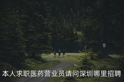 本人求職醫藥營業員請問深圳哪里招聘