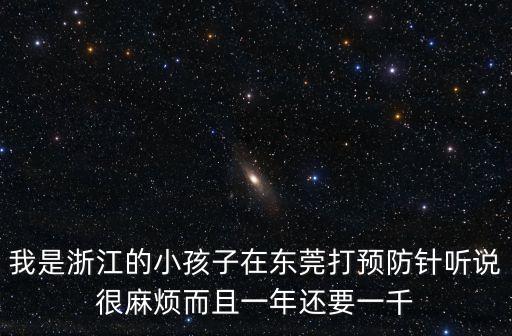 東莞疫苗打了多少，東莞中堂人民醫(yī)院打狂犬病疫苗一共要多少錢