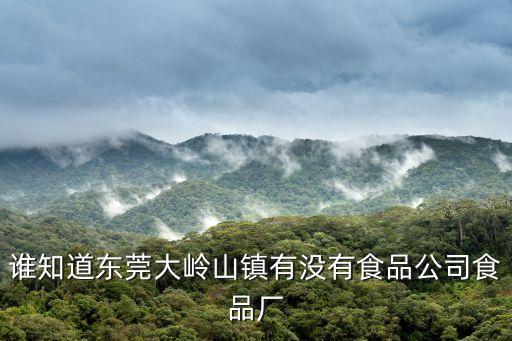 誰(shuí)知道東莞大嶺山鎮(zhèn)有沒(méi)有食品公司食品廠