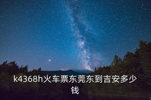東莞東到吉安臥鋪票價，東莞到贛州吉安票價是多少