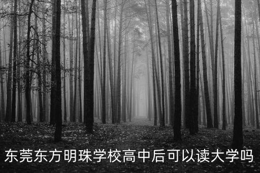 東莞東方明珠學校高中后可以讀大學嗎