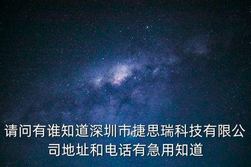 深圳市捷聰科技公司，深圳市捷特電子科技有限公司的電話是什么啊