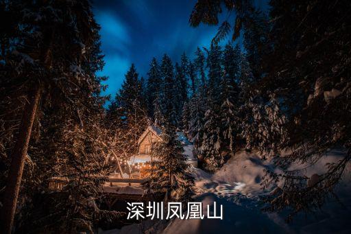 深圳鳳凰山云山，深圳鳳凰山