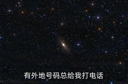 有外地號(hào)碼總給我打電話
