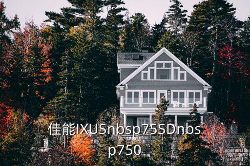 東莞市夕陽機械有限公司，佳能IXUSnbsp75SDnbsp750