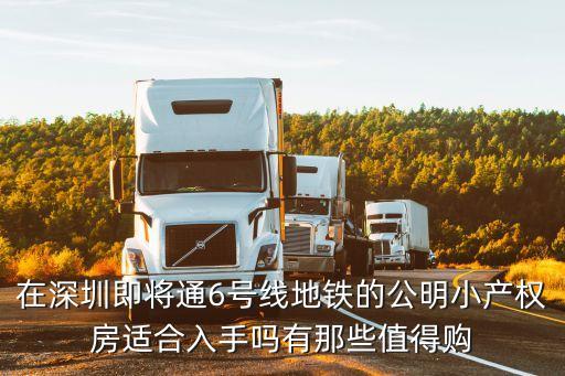 在深圳即將通6號線地鐵的公明小產權房適合入手嗎有那些值得購