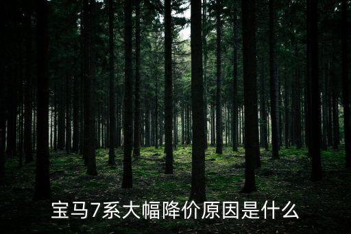 寶馬7系大幅降價原因是什么