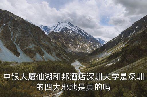 深圳蓮塘仙湖楓景墜樓事件，中銀大廈仙湖和邦酒店深圳大學是深圳的四大邪地是真的嗎