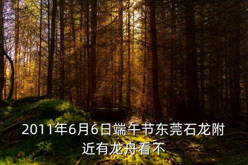 東莞石龍黃家山村臺(tái)風(fēng)的情況，誰(shuí)知道東莞石龍鎮(zhèn)黃家山