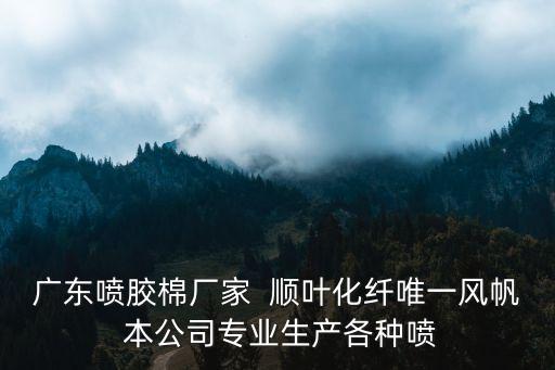 深圳噴膠棉噴涂加工，噴膠棉工藝
