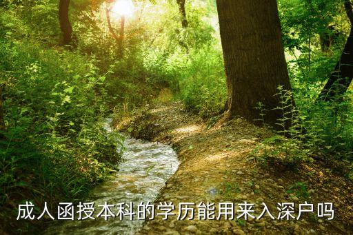 函授本科可以直接入戶東莞嗎，成人或函授本科如果想在廣州落戶的話怎么辦