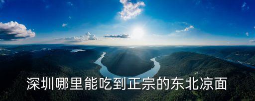深圳哪里能吃到正宗的東北涼面