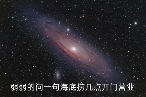 弱弱的問一句海底撈幾點開門營業