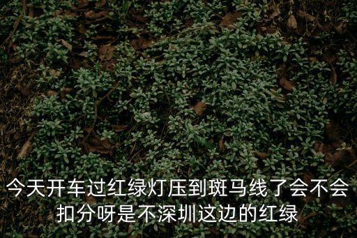 深圳紅燈了停斑馬線扣分嗎，深圳紅燈時(shí)超過(guò)實(shí)線后停在斑馬線上了扣分嘛怎么處罰呢