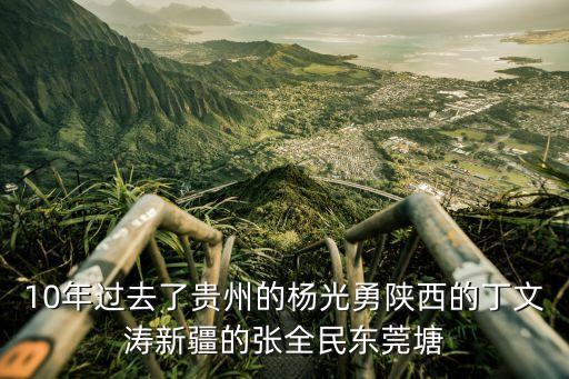 10年過去了貴州的楊光勇陜西的丁文濤新疆的張全民東莞塘