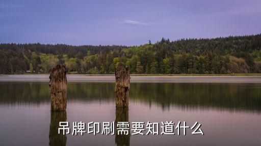 東莞吊粒吊牌印刷小知識，印刷吊牌的工藝流程