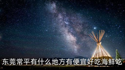 東莞常平有什么地方有便宜好吃海鮮吃