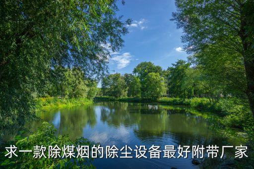 求一款除煤煙的除塵設備最好附帶廠家