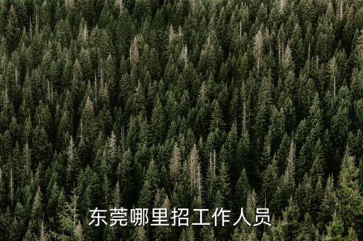 東莞哪里招工作人員
