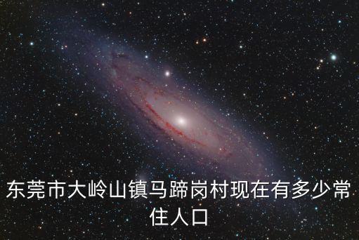 東莞大嶺山馬蹄崗村發展怎樣，東莞大嶺山大唐朝