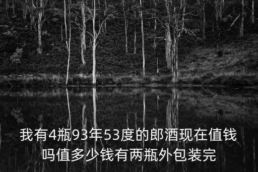 深圳郎酒回收價(jià)格，91年白瓷瓶郎酒能賣(mài)多少錢(qián)