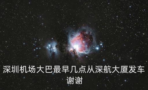 深圳機場大巴最早幾點從深航大廈發(fā)車 謝謝