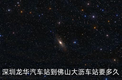深圳龍華汽車站到佛山大瀝車站要多久