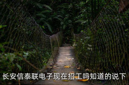 長安信泰聯(lián)電子現(xiàn)在招工嗎知道的說下