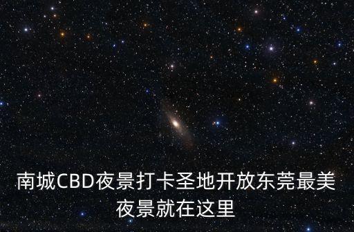 國貿城夜景東莞，我想去國貿三期最上面看夜景 請問怎么免費上去