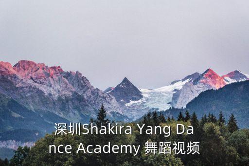 深圳文藝演出現代舞，深圳Shakira Yang Dance Academy 舞蹈視頻