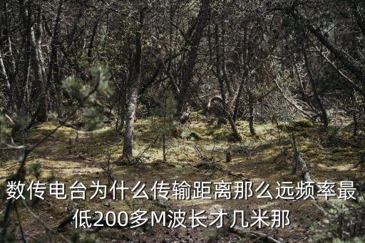 數傳電臺為什么傳輸距離那么遠頻率最低200多M波長才幾米那